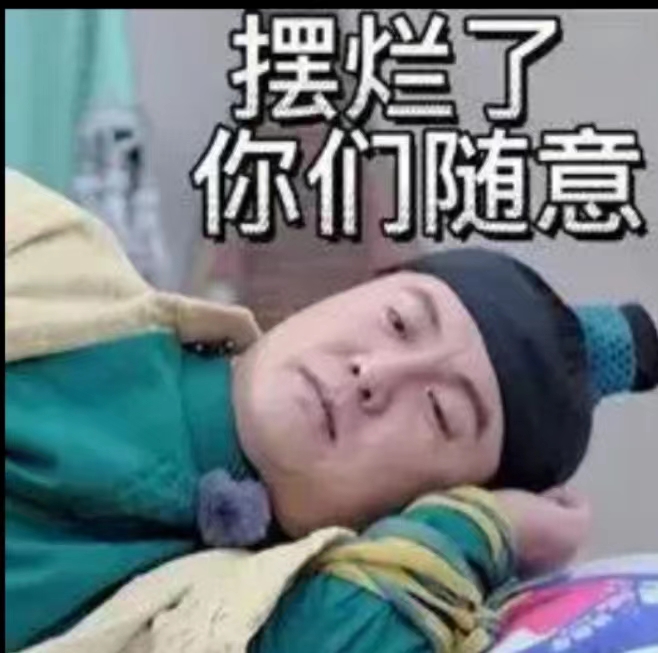 工作摆烂真的能躺赢吗？