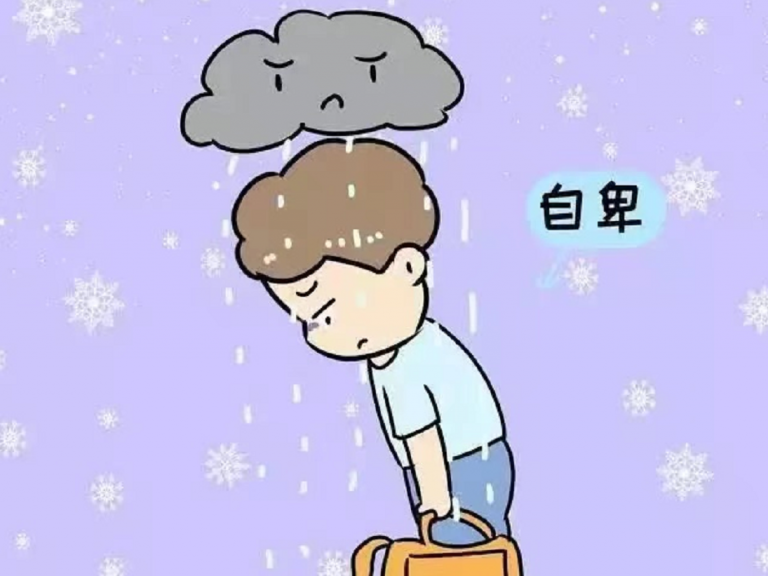 别让自己被自卑困住